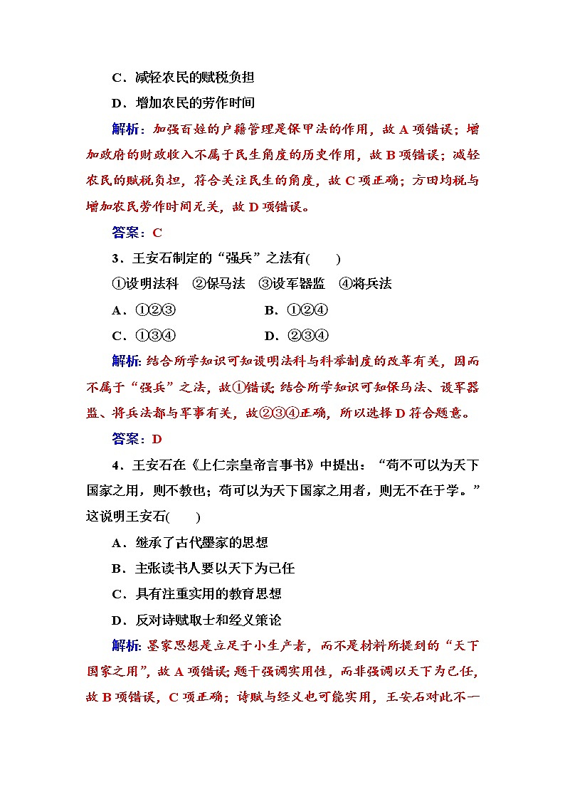 高二历史人教版选修1练习：第四单元第2课王安石变法的主要内容 Word版含解析02