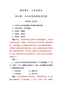 高中历史人教版 (新课标)选修1 历史上重大改革回眸3 王安石变法的历史作用达标测试