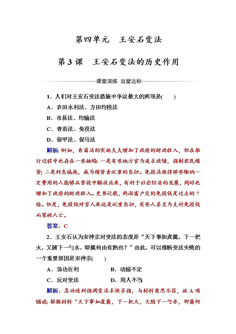 高二历史人教版选修1练习：第四单元第3课王安石变法的历史作用 Word版含解析01