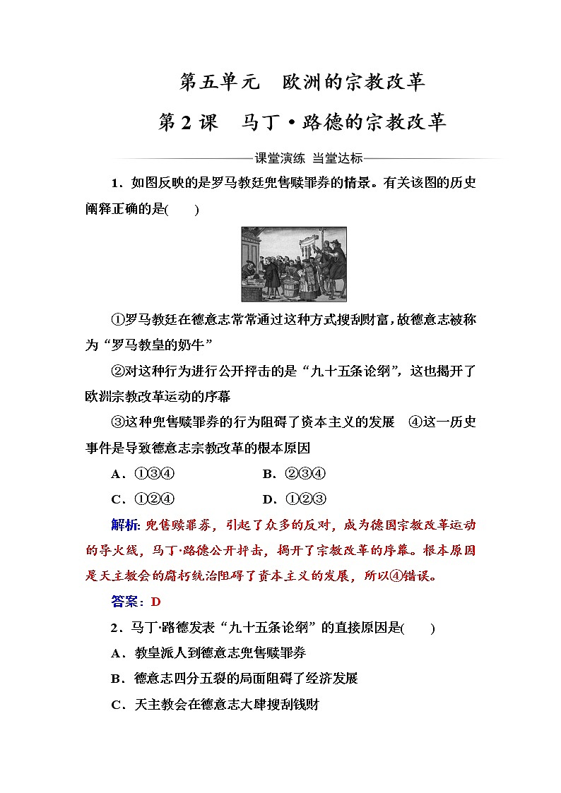 高二历史人教版选修1练习：第五单元第2课马丁·路德的宗教改革 Word版含解析01