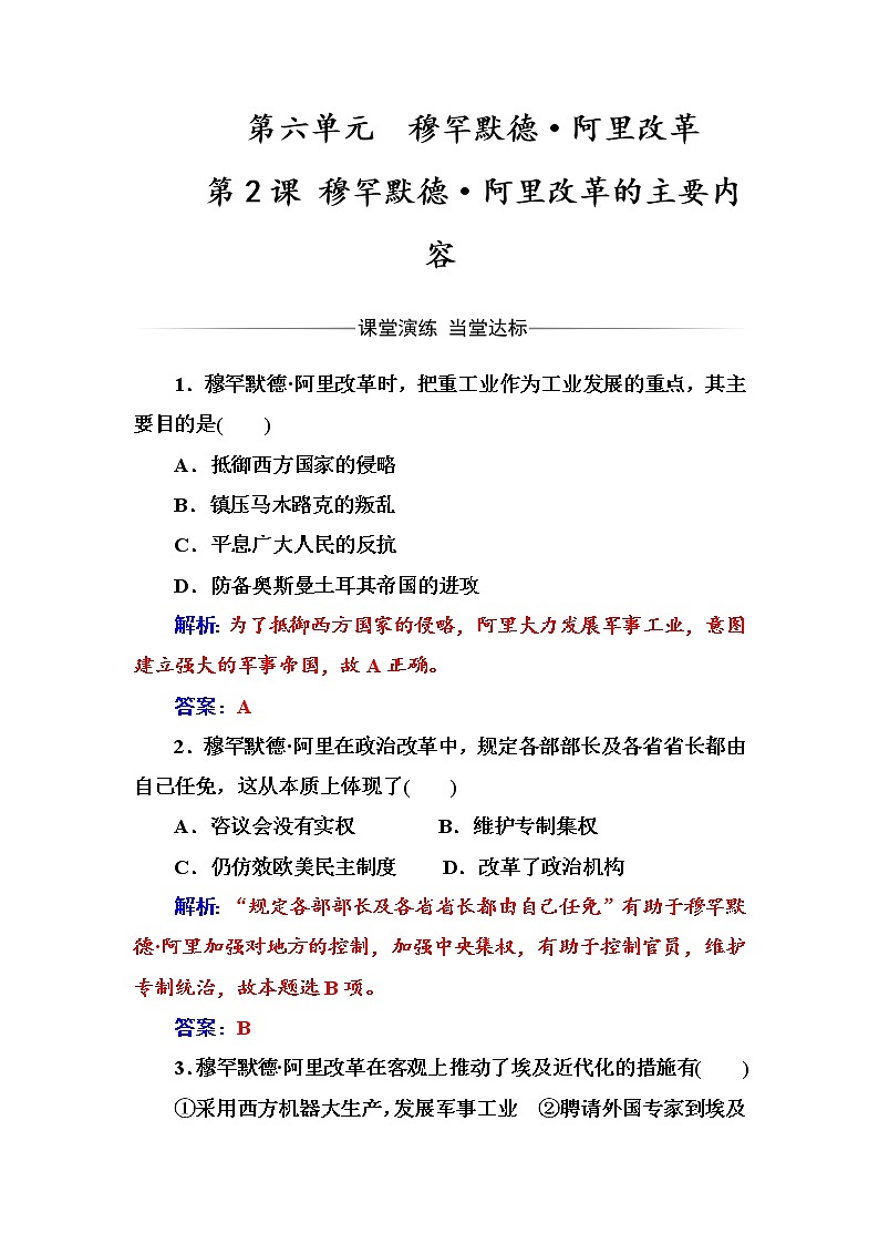 高二历史人教版选修1练习：第六单元第2课穆罕默德·阿里改革的主要内容 Word版含解析01