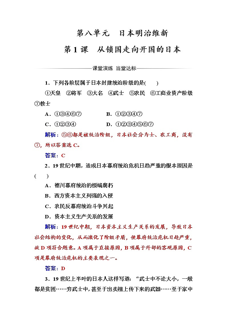 高二历史人教版选修1练习：第八单元第1课从锁国走向开国的日本 Word版含解析01
