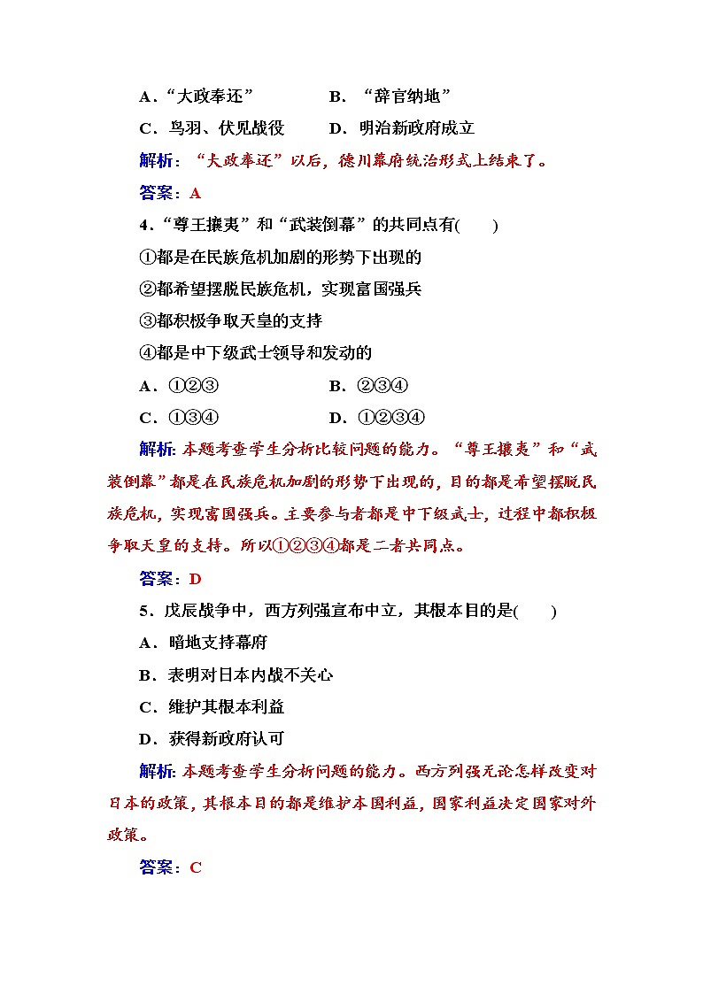 高二历史人教版选修1练习：第八单元第2课倒幕运动和明治政府的成立 Word版含解析02