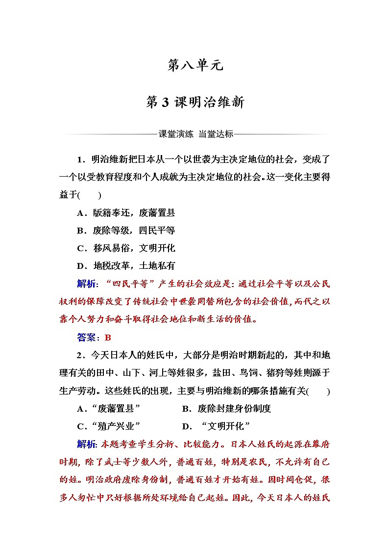 高二历史人教版选修1练习：第八单元第3课明治维新 Word版含解析01