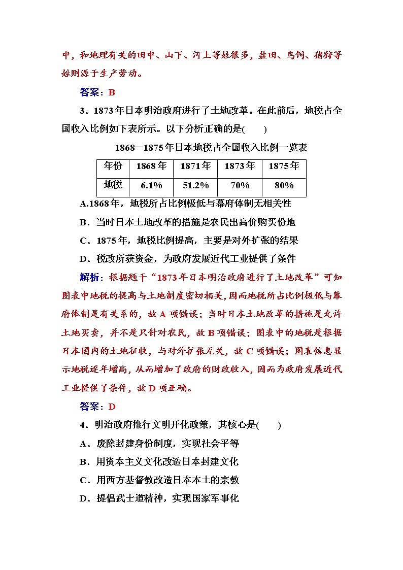 高二历史人教版选修1练习：第八单元第3课明治维新 Word版含解析02