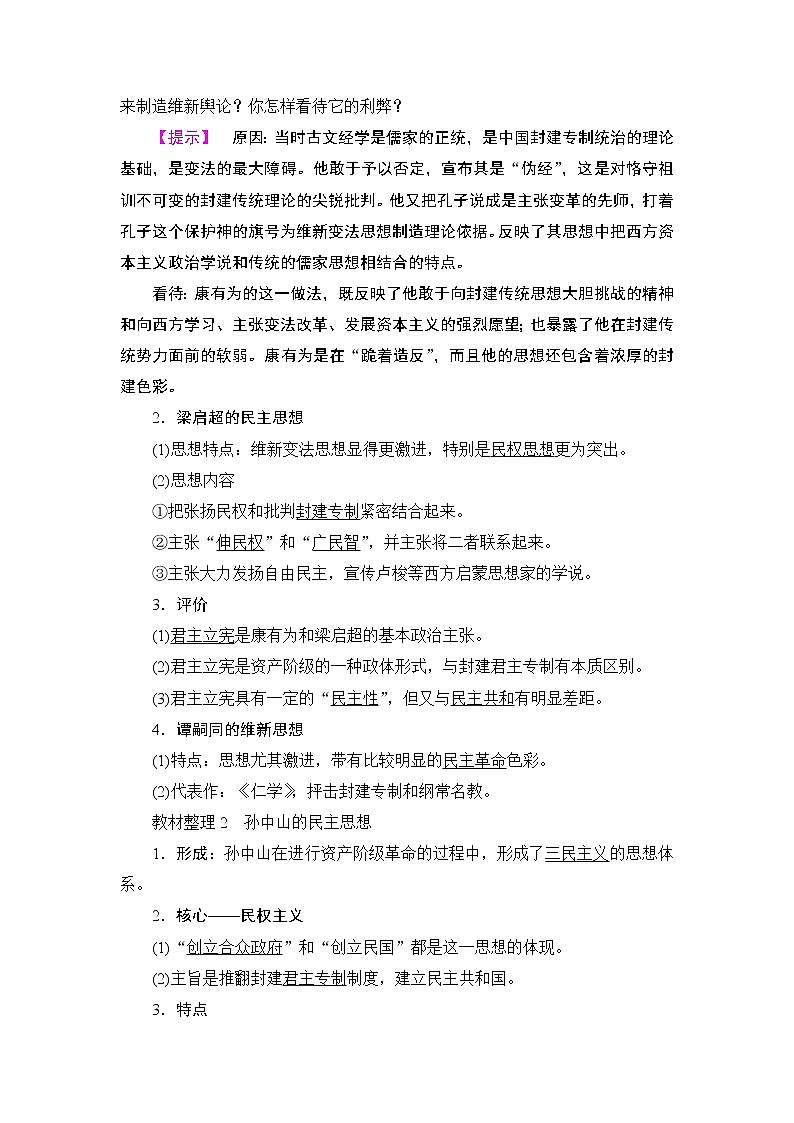 高二历史人教选修2学案：第6单元-第2课 中国资产阶级的民主思想 Word版含解析02