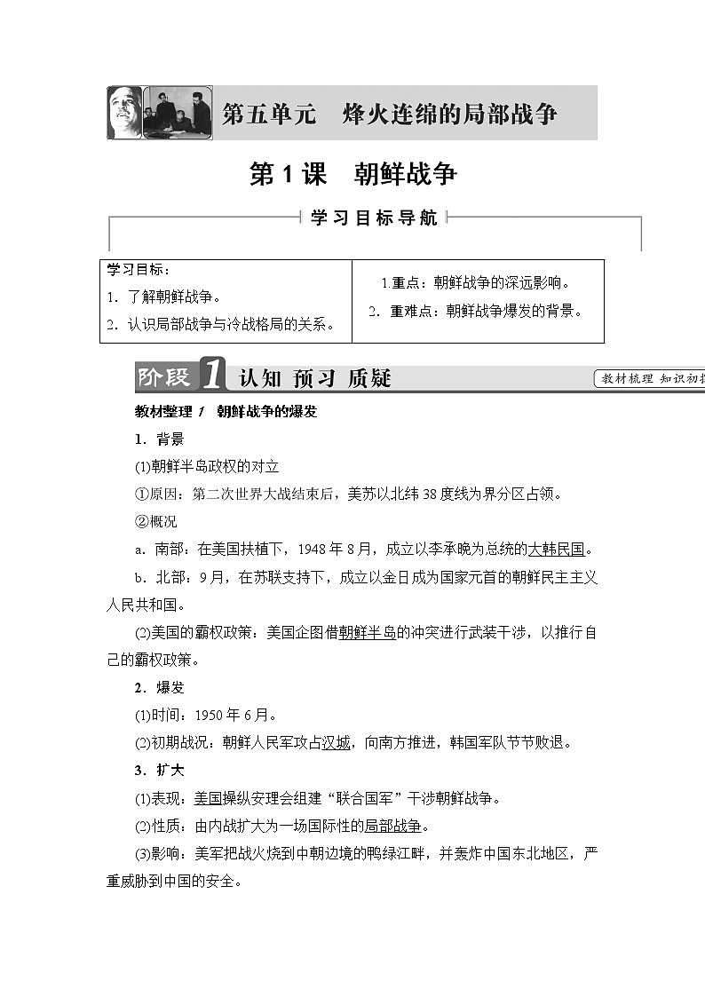 高二历史人教选修3学案：第5单元-第1课 朝鲜战争 Word版含解析01