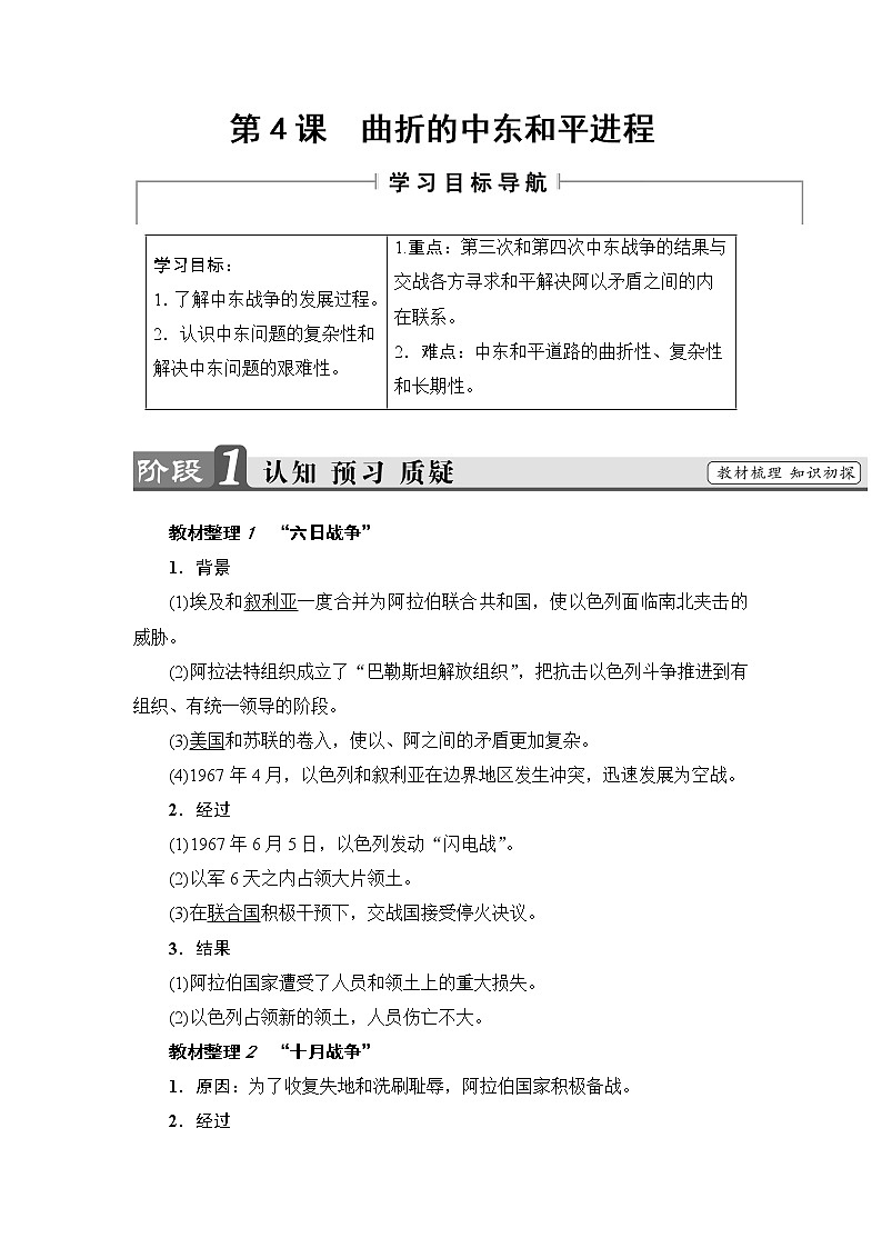 高二历史人教选修3学案：第5单元-第4课 曲折的中东和平进程 Word版含解析01