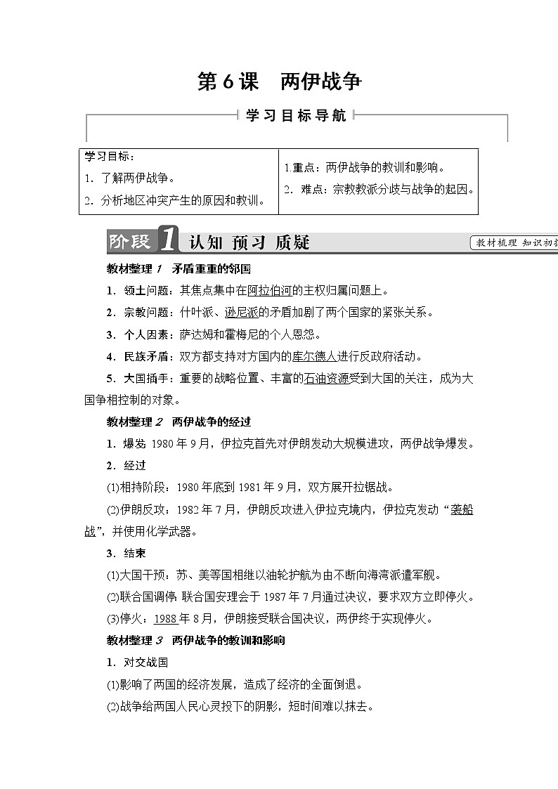 高二历史人教选修3学案：第5单元-第6课 两伊战争 Word版含解析01