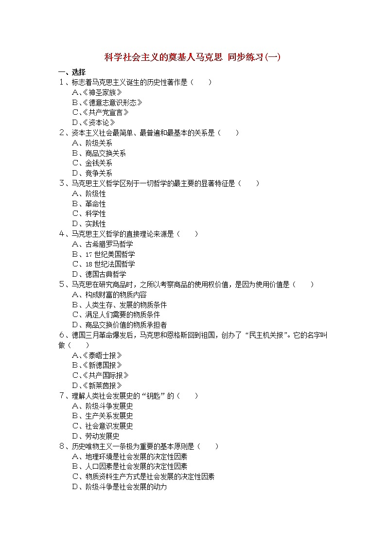高中历史 5.1 科学社会主义的奠基人马克思同步练习 新人教版选修401