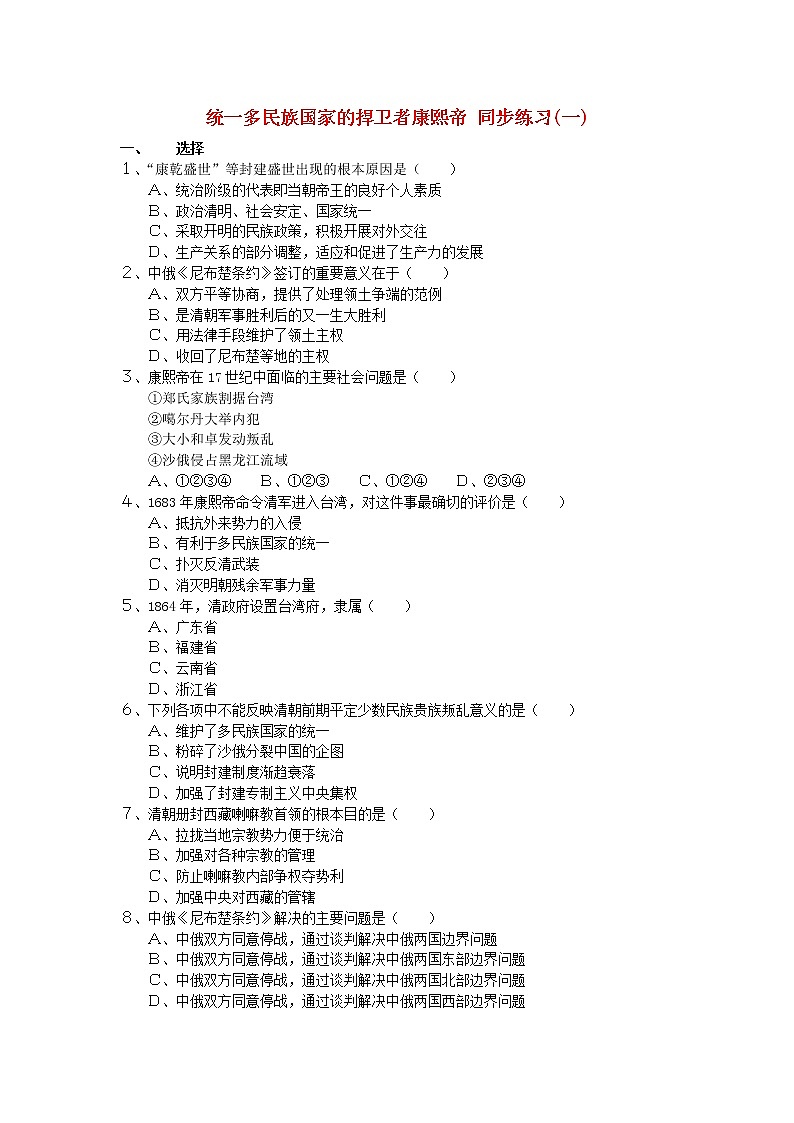高中历史 1.3 统一多民族国家的捍卫者康熙帝1同步练习 新人教版选修401