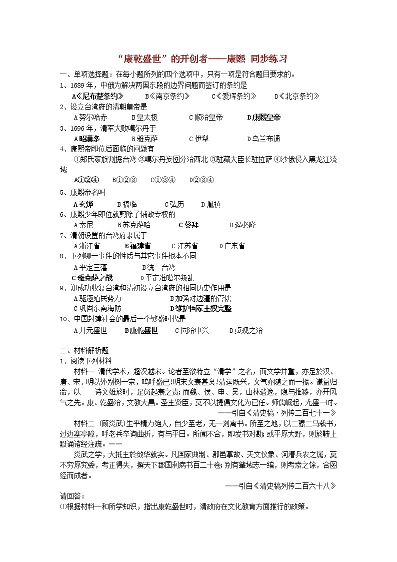 高中历史 1.3 统一多民族国家的捍卫者康熙帝2同步练习 新人教版选修4第1页