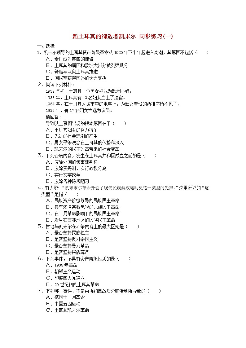 高中历史 4.3 新土耳其的缔造者凯末尔1同步练习 新人教版选修401