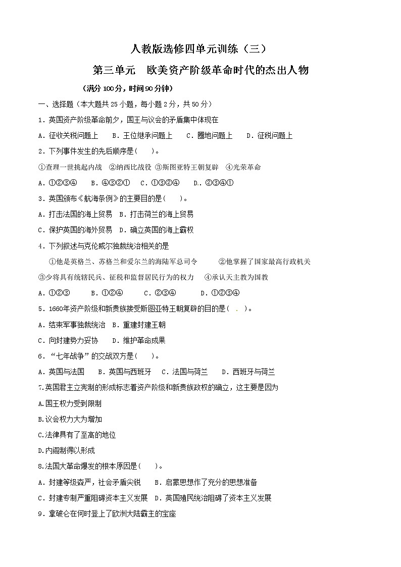 历史：第3单元《欧美资产阶级革命时代的杰出人物》单元训练（人教版选修4）01