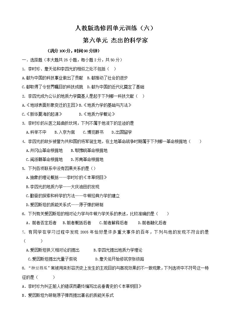 历史：第6单元《杰出的科学家》单元训练试卷（人教版选修4）01