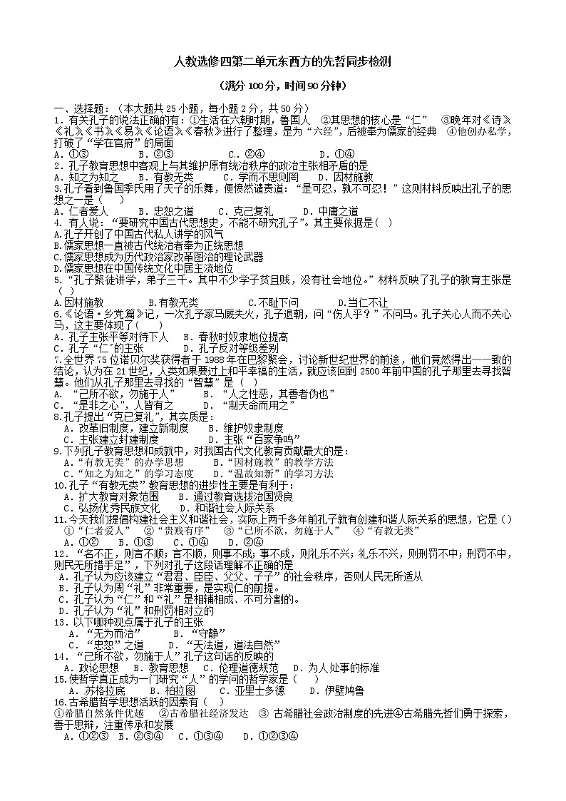 历史：第2单元《东西方的先哲》同步检测（人教版选修4）01