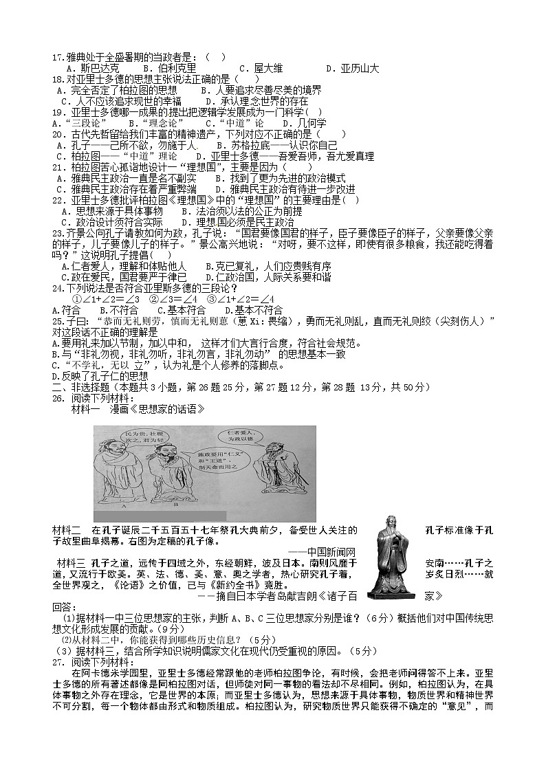 历史：第2单元《东西方的先哲》同步检测（人教版选修4）02