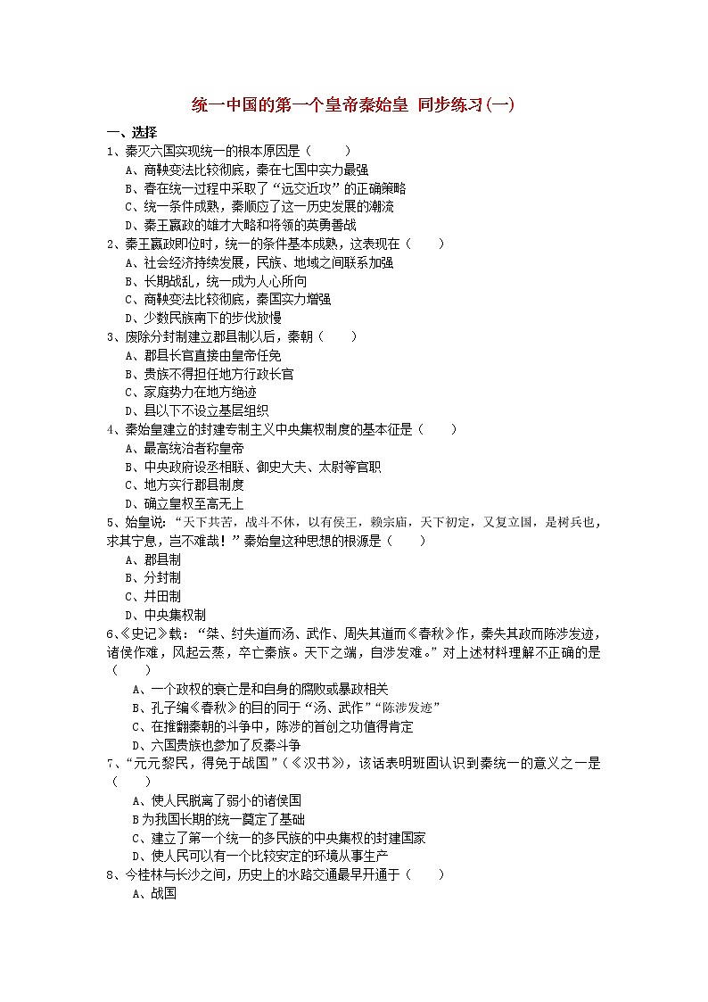 高中历史 1.1 统一中国的第一个皇帝秦始皇同步练习 新人教版选修401