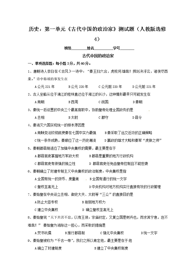 历史：第1单元《古代中国的政治家》测试题01