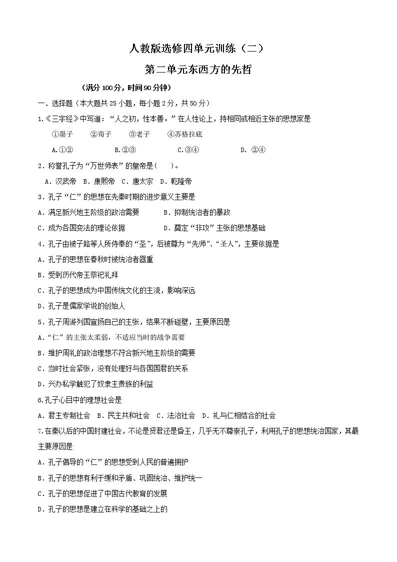 历史：第2单元《东西方的》单元训练（人教版选修4）01