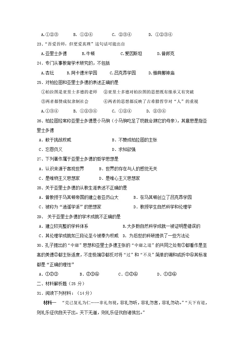 历史：第2单元《东西方的先哲》单元训练03