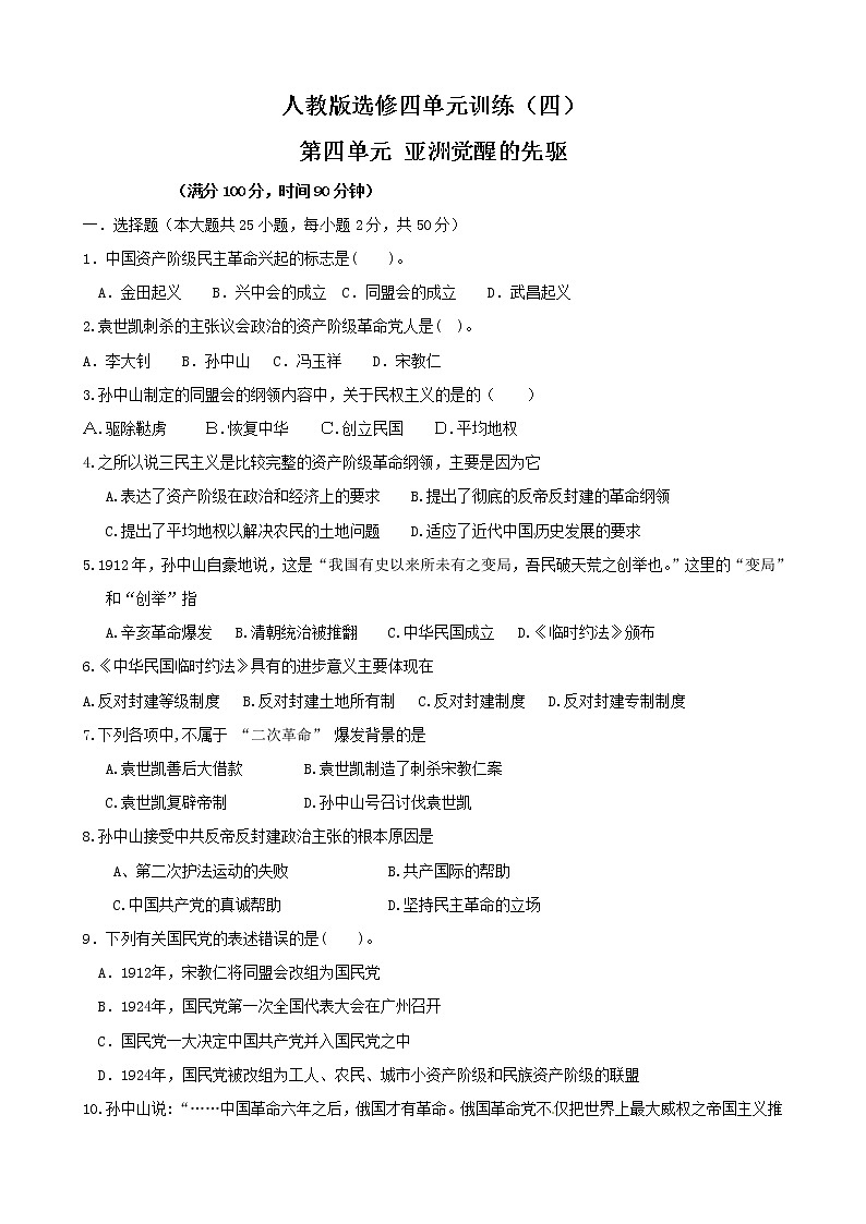 历史：第4单元《亚洲觉醒的先驱》单元训练（人教版选修4）01
