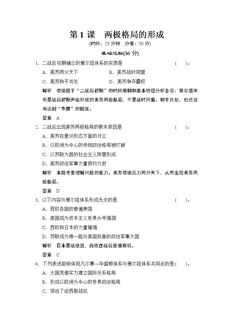 第4单元 第1课《两极格局的形成》试卷（含详解）01