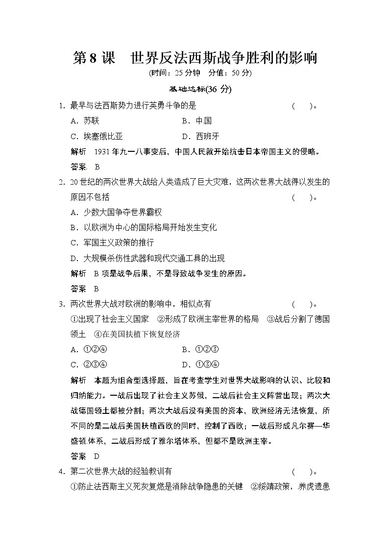 第3单元 第8课《世界反法西斯战争影响》试卷（含详解）01