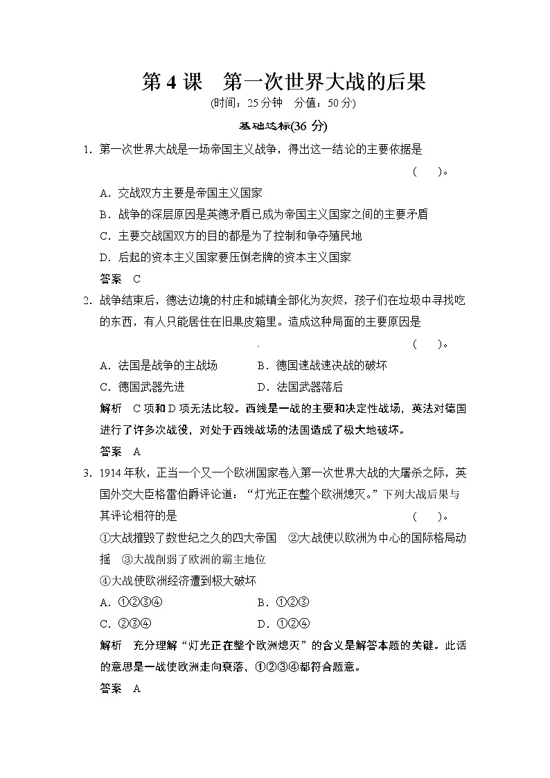 第1单元 第4课《第1次世界大战的后果》（含详解） 试卷01
