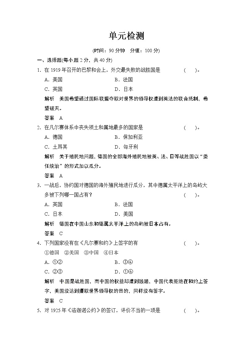 第2单元 《凡尔赛-华盛顿体系下的世界体系》》单元检测01