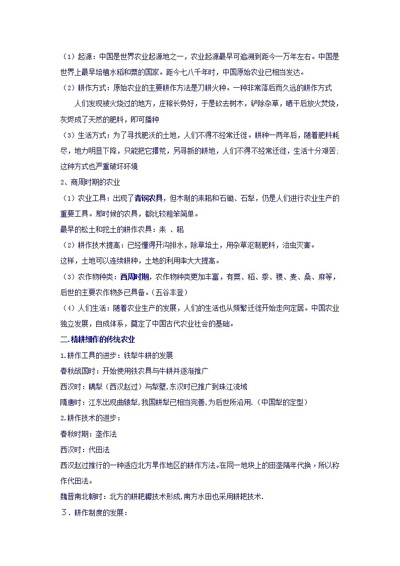 教案 高中历史必修二：第1课+发达的古代农业+教案02