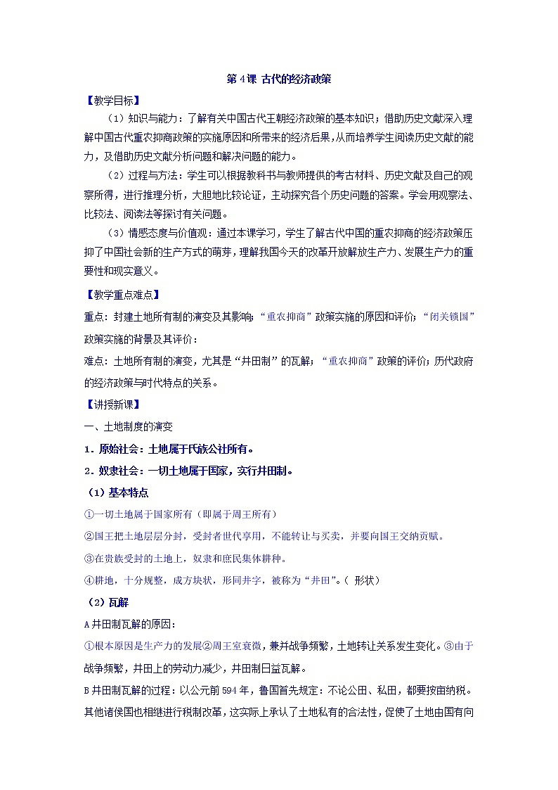 教案  高中历史必修二：第4课+古代的经济政策+教案+01