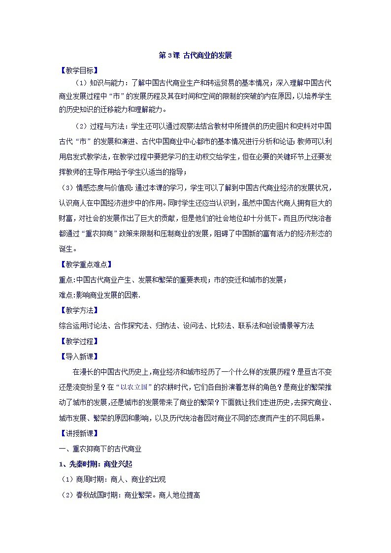 教案 高中历史必修二：第3课+古代商业的发展+教案+01