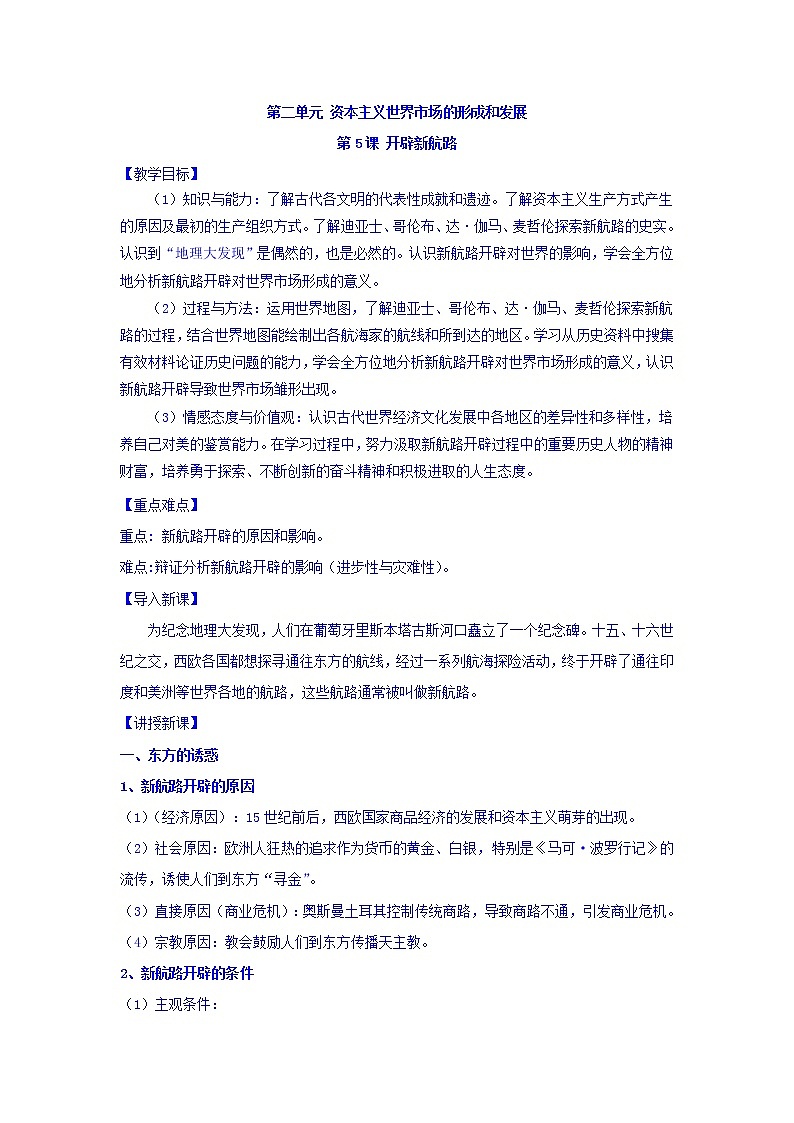 教案 高中历史必修二：第5课+开辟新航路+教案+01