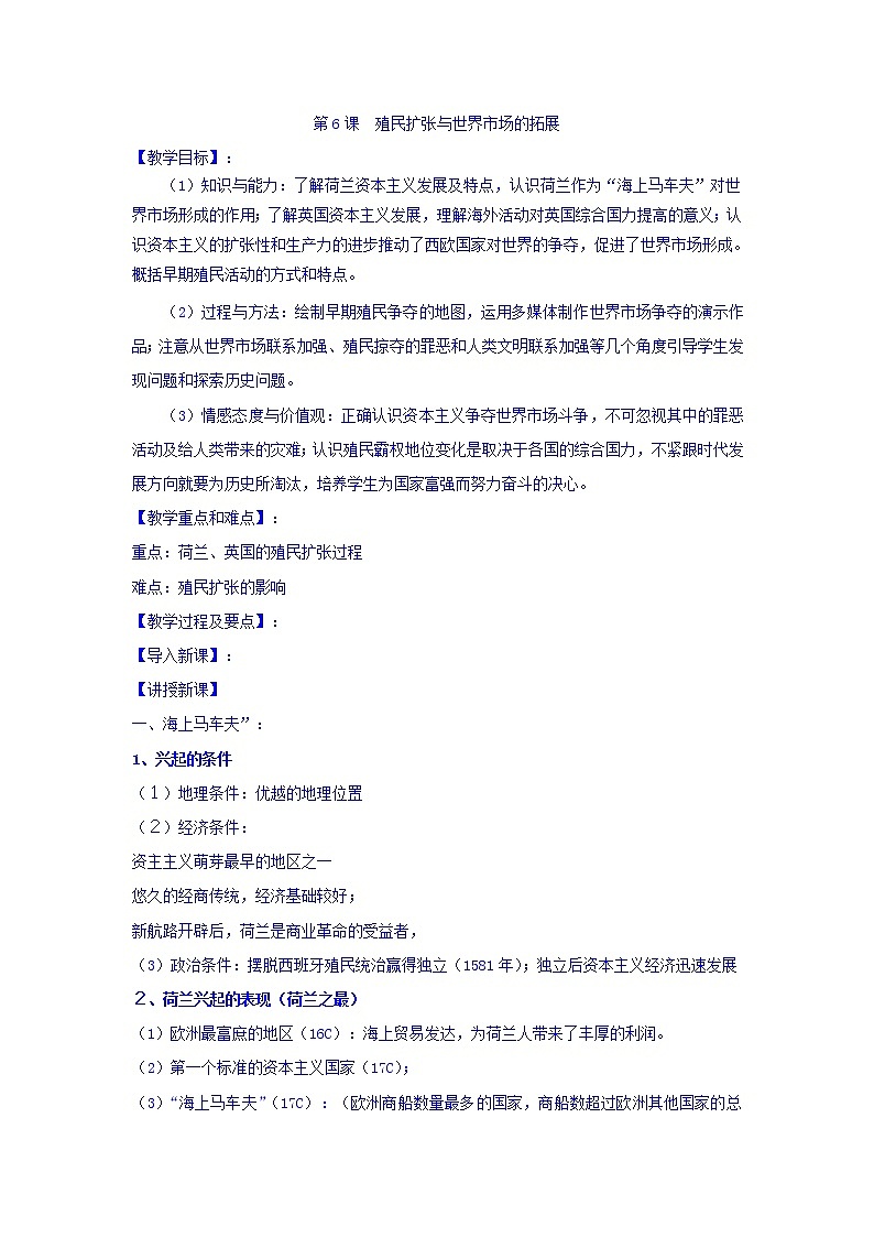 教案 高中历史必修二：第6课+殖民扩张与世界市场的拓展+教案+01