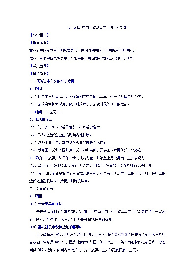 教案  高中历史必修二：第10课+中国民族资本主义的曲折发展+教案+01