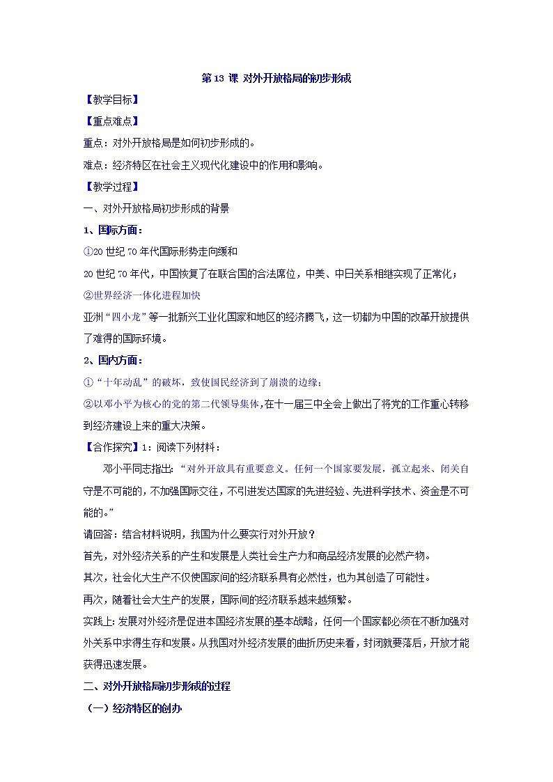 教案  高中历史必修二：第13课+对外开放格局的初步形成+教案+01