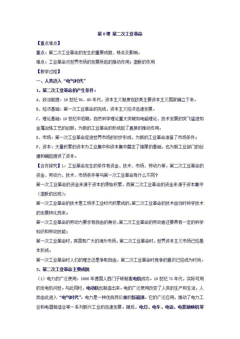 教案 高中历史必修二：第8课+第二次工业革命+教案+01