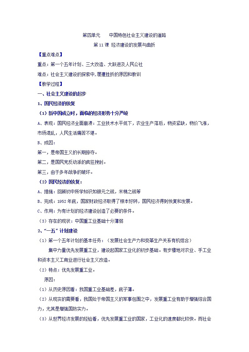 教案 高中历史必修二：第11课+经济建设的发展与曲折+教案+01