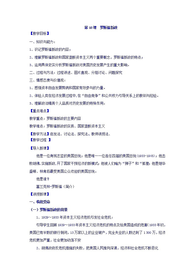 教案 高中历史必修二：第18课+罗斯福新政+教案+01