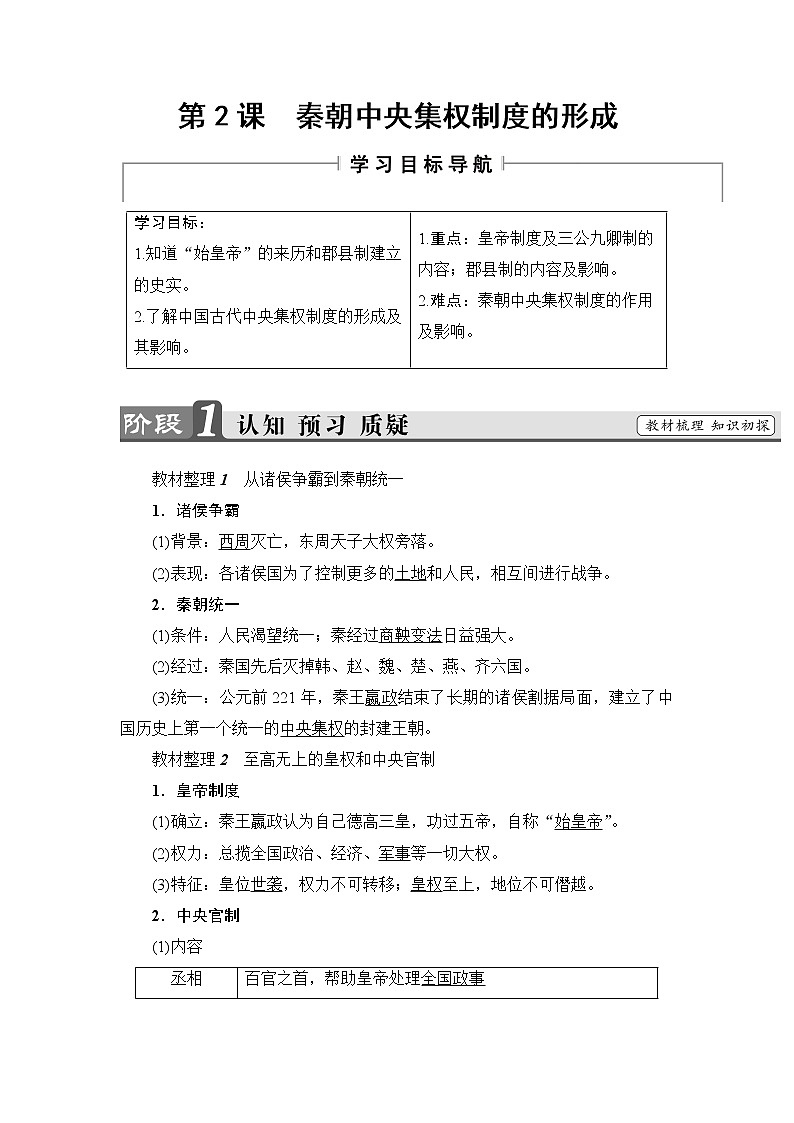 学案 2018版高中历史（人教版）必修1同步教师用书： 第1单元 第2课　秦朝中央集权制度的形成01