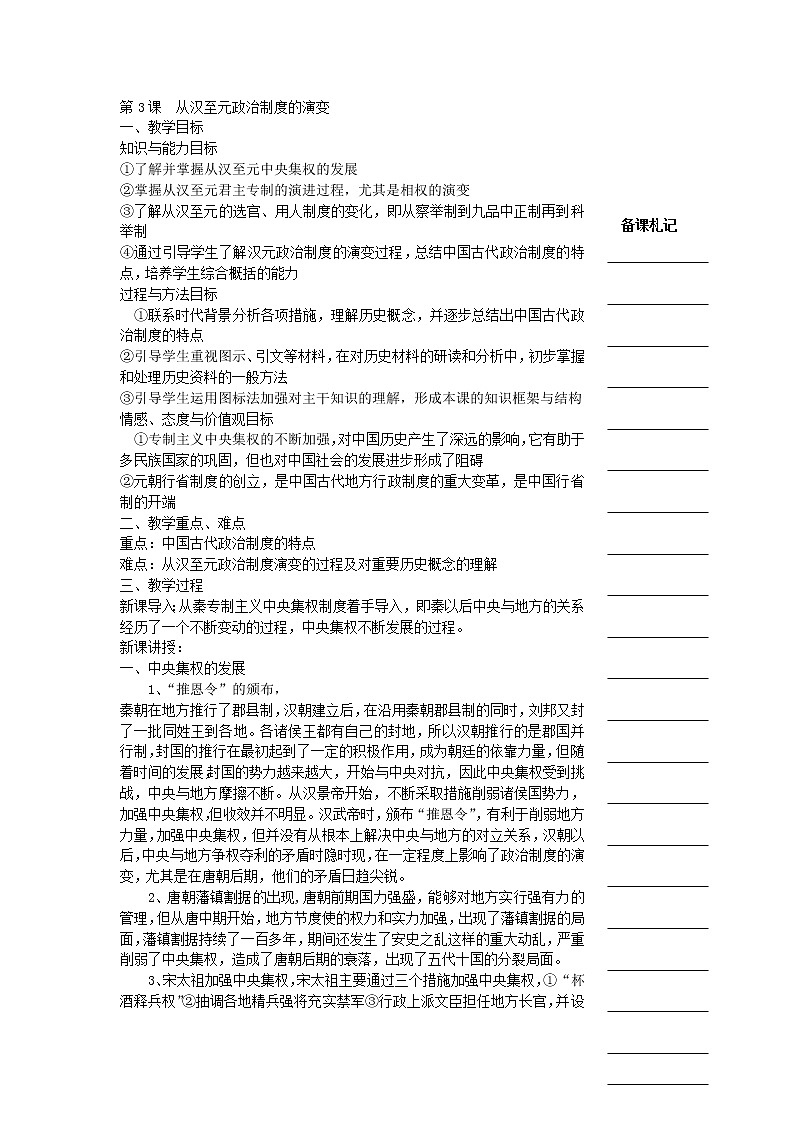 教案人教版高中历史必修一教学案：第一单元第3课+从汉至元政治制度的演变+01