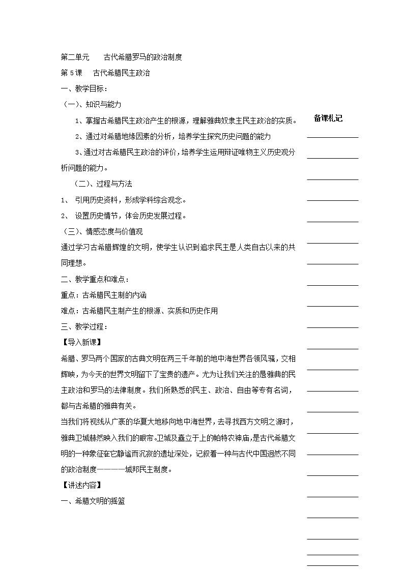 教案 人教版高中历史必修一教学案：第二单元第5课+古代希腊民主政治+01