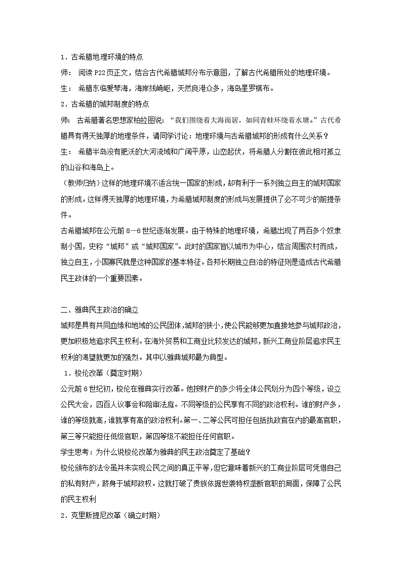 教案 人教版高中历史必修一教学案：第二单元第5课+古代希腊民主政治+02