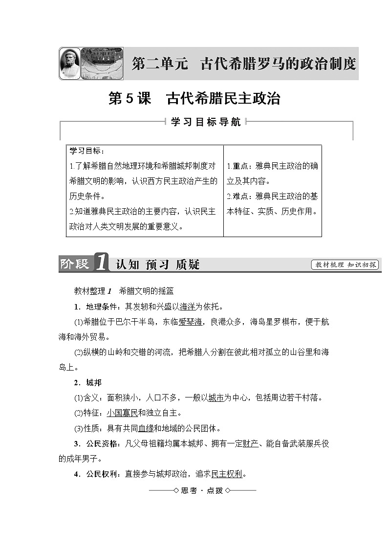 学案 2018版高中历史（人教版）必修1同步教师用书： 第2单元 第5课　古代希腊民主政治01