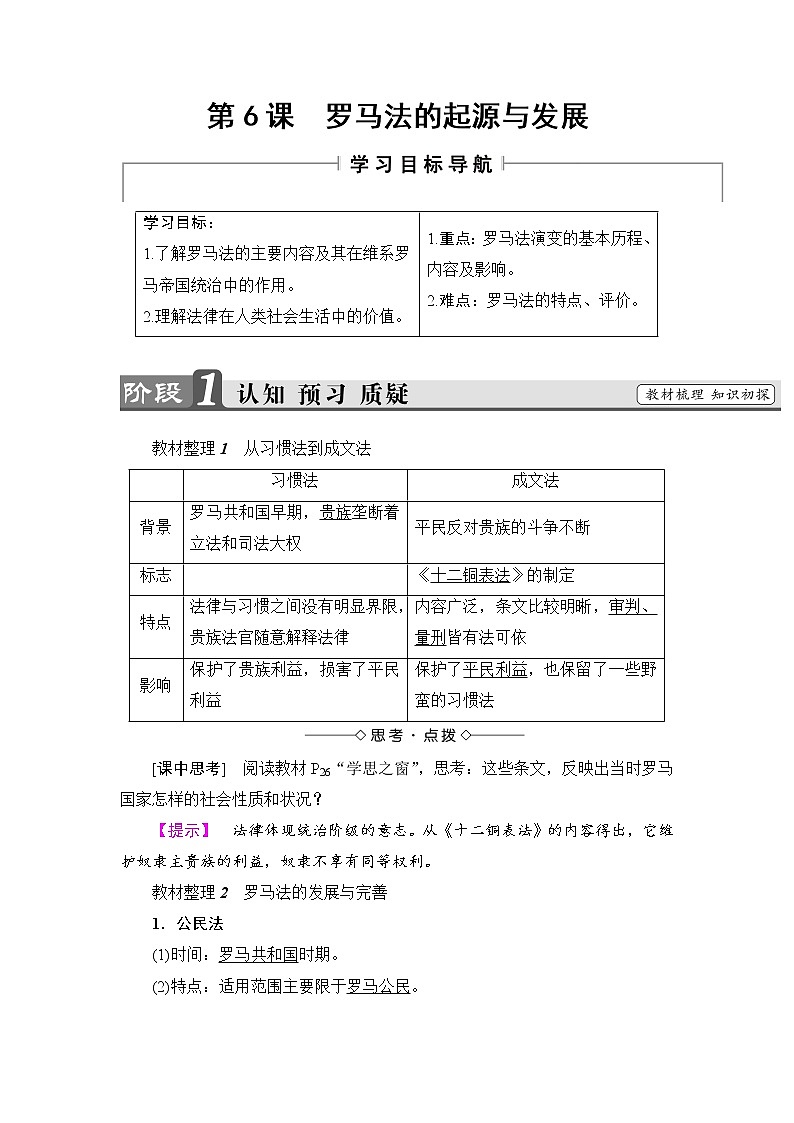 教案 2018版高中历史（人教版）必修1同步教师用书： 第2单元 第6课　罗马法的起源与发展01