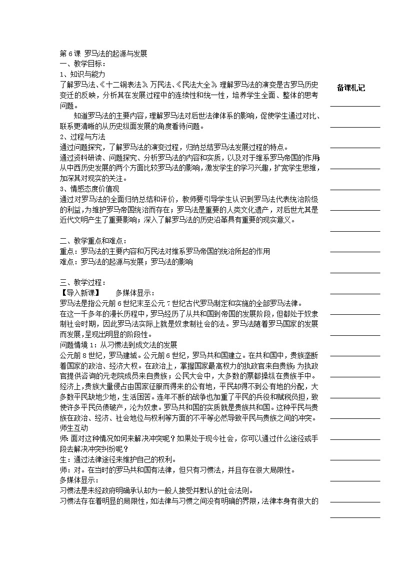 教案 人教版高中历史必修一教学案：第二单元第6课+罗马法的起源与发展+01