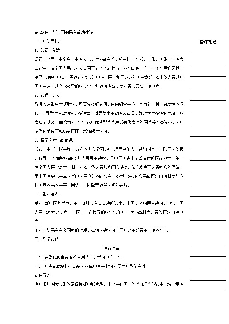 教案 人教版高中历史必修一教学案：第六单元第20课+新中国的民主政治建设+01
