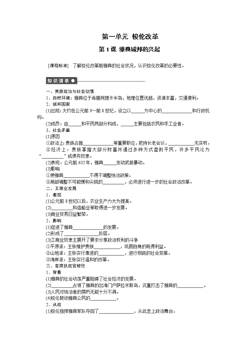 高中历史（人教版选修一）练习：第1单元  第1课雅典城邦的兴起01