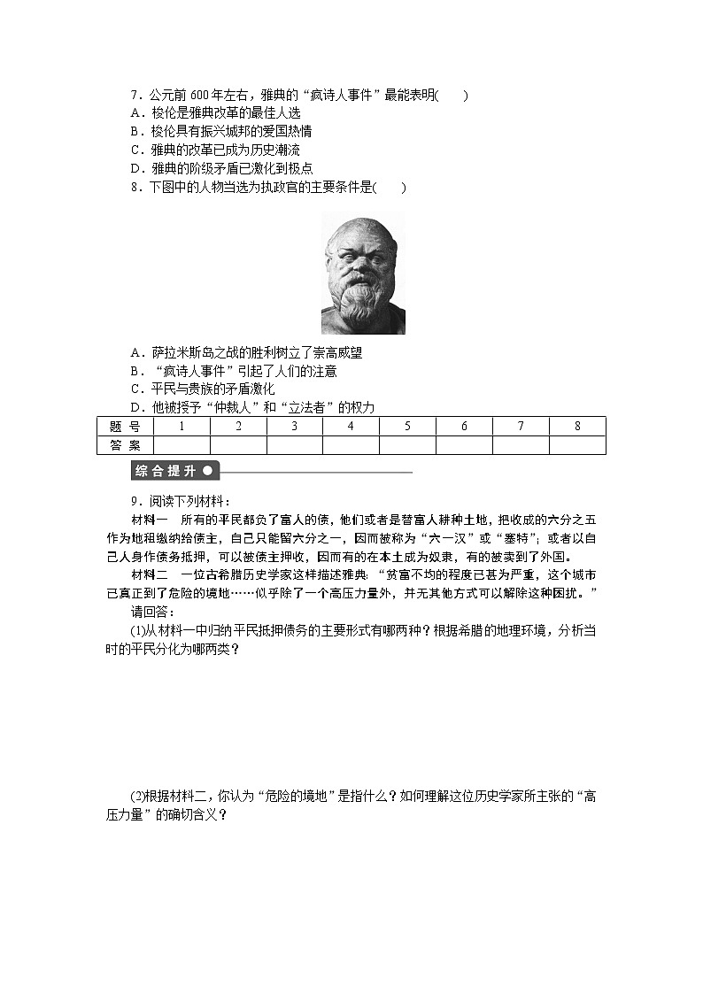 高中历史（人教版选修一）练习：第1单元  第1课雅典城邦的兴起03